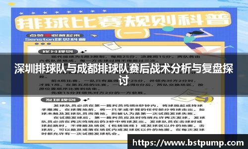 深圳排球队与成都排球队赛后战术分析与复盘探讨