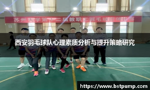 西安羽毛球队心理素质分析与提升策略研究