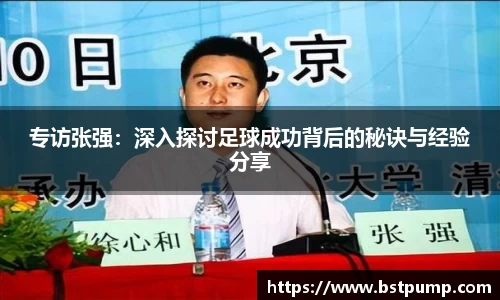 专访张强：深入探讨足球成功背后的秘诀与经验分享