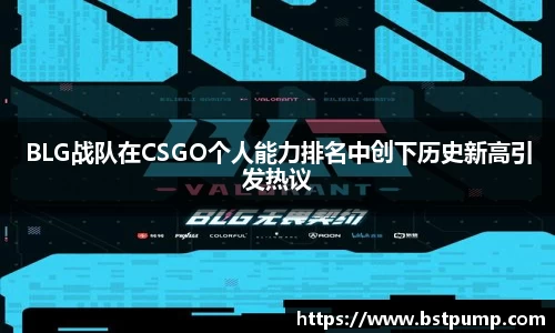 BLG战队在CSGO个人能力排名中创下历史新高引发热议