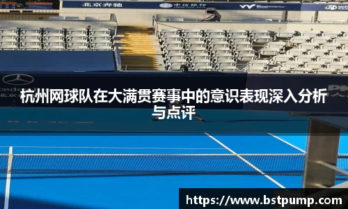 杭州网球队在大满贯赛事中的意识表现深入分析与点评
