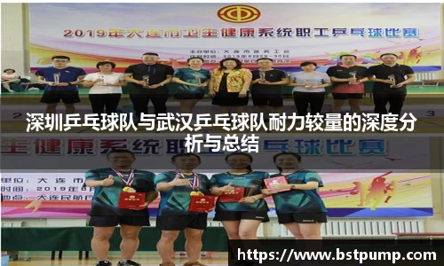 深圳乒乓球队与武汉乒乓球队耐力较量的深度分析与总结