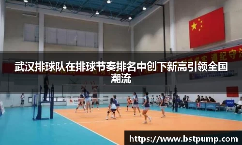 武汉排球队在排球节奏排名中创下新高引领全国潮流
