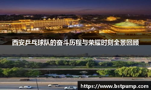 西安乒乓球队的奋斗历程与荣耀时刻全景回顾