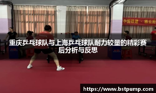 重庆乒乓球队与上海乒乓球队耐力较量的精彩赛后分析与反思