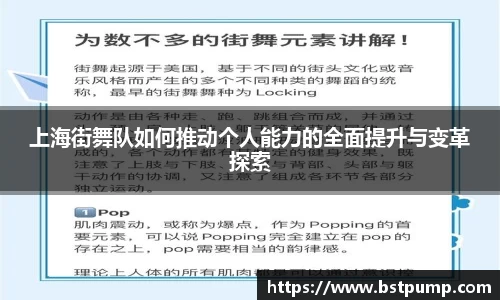 上海街舞队如何推动个人能力的全面提升与变革探索