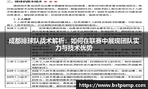 成都排球队战术解析：如何在联赛中展现团队实力与技术优势