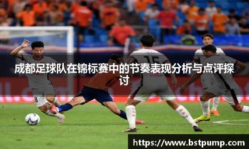 成都足球队在锦标赛中的节奏表现分析与点评探讨