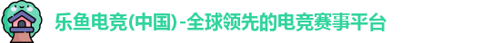 leyu电竞
